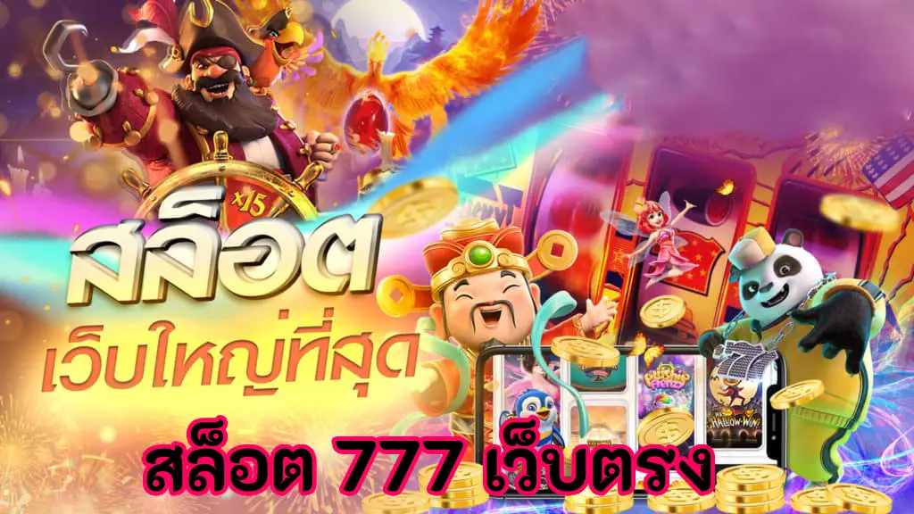 สล็อต 777 เว็บตรง